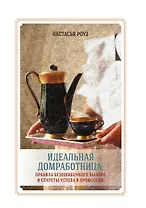 Идеальная домработница: правила безошибочного выбора и секреты успеха в профессии