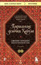Подпольные девочки Кабула. История афганок, которые живут в мужском обличье. 2-е издание