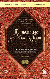 Подпольные девочки Кабула. История афганок, которые живут в мужском обличье. 2-е издание