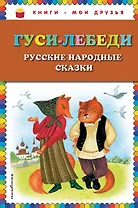 Гуси-лебеди. Русские народные сказки