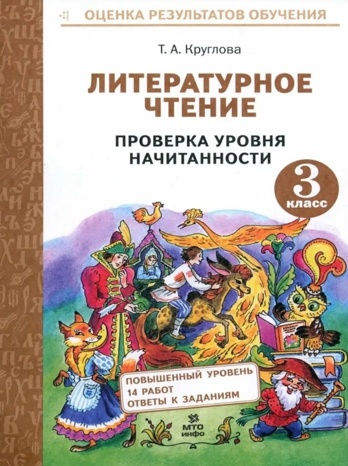 

Литературное чтение. 3 класс. Проверка уровня начитанности