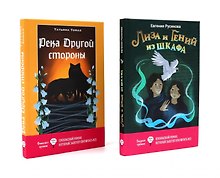 Лиза и гений из шкафа, Река Другой стороны (комплект из 2-х книг)