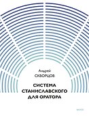 Система Станиславского для оратора - 0