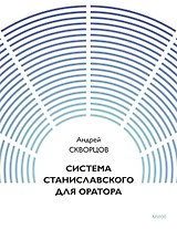 Система Станиславского для оратора