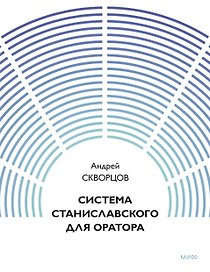 Система Станиславского для оратора