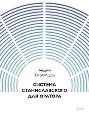 Система Станиславского для оратора