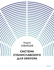 Система Станиславского для оратора