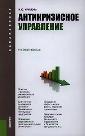 Антикризисное управление: учебное пособие. 3-е изд.перераб. и доп.