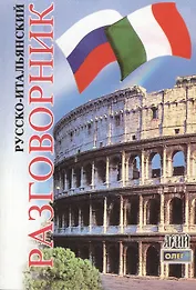 Русско-итальянский разговорник. 2-е изд.