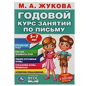 Годовой курс занятий. 5-7 лет