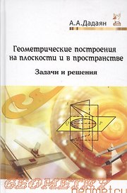 Геометрические построения на плоскости и в пространстве: задачи и решения: Учебное пособие - 2-е изд. - (Профессиональное образование) (ГРИФ) /Дадая