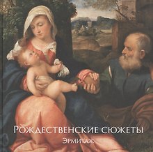 Эрмитаж. Рождественские сюжеты