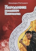 Парадоксы Младшего Патриарха - 0