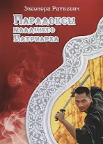 Парадоксы Младшего Патриарха