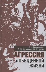 Агрессия в обыденной жизни