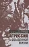 Агрессия в обыденной жизни - 0
