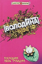 Последняя песнь трубадура