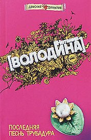 Последняя песнь трубадура