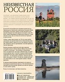 Неизвестная Россия - 1