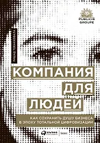 Компания для людей. Как сохранить душу бизнеса в эпоху тотальной цифровизации