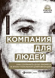 Компания для людей. Как сохранить душу бизнеса в эпоху тотальной цифровизации