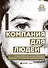 Компания для людей. Как сохранить душу бизнеса в эпоху тотальной цифровизации - 0