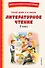 Читай дома и в школе. Литературное чтение. 3 класс (с ил.) - 0