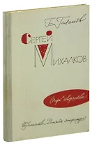 С. Михалков. Очерк творчества