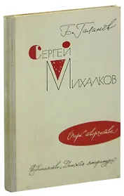 С. Михалков. Очерк творчества