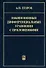 Обыкновенные дифференциальные уравнения с приложениями (2 изд). Егоров А. (Бином) - 1