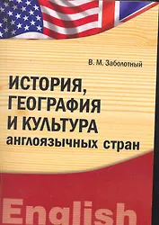 История, география и культура англоязычных стран : учебно-методический комплекс