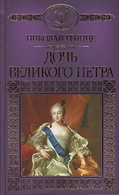Дочь Великого Петра
