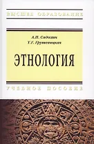 Этнология. Учебное пособие