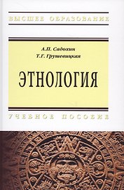 Этнология. Учебное пособие