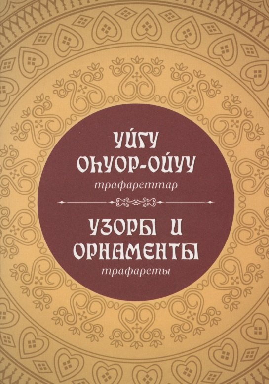 

Узоры и орнаменты: трафареты (на русском и якутском языках)