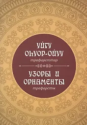 Узоры и орнаменты: трафареты (на русском и якутском языках)