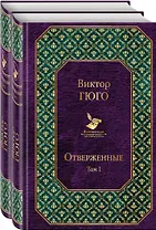 Отверженные (комплект из 2 книг)