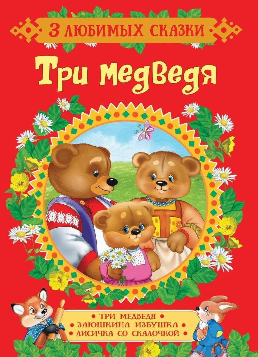 

Три медведя. Сказки