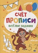 ПРОПИСИ. ВЕСЁЛЫЕ ЗАДАНИЯ. СЧЁТ - 0