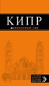 Кипр: путеводитель. 5-е издание, исправленное и дополненное - 0