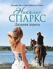 Дальняя дорога