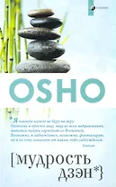 Мудрость дзэн