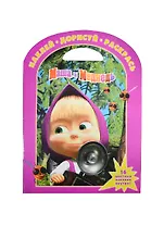 Наклей, дорисуй и раскрась! "Маша и Медведь"