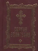 Святое Евангелие