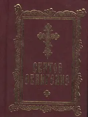 Святое Евангелие