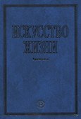 Искусство жизни. Аксиомы - 0