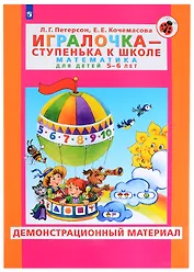 Игралочка - ступенька к школе. Математика для детей 5-6 лет. Демонстрационный материал