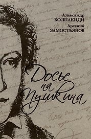 Досье на Пушкина