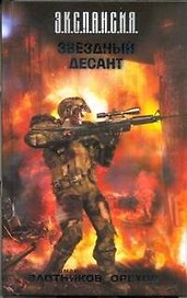 Звездный десант : [фантаст. роман]