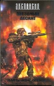 Звездный десант : [фантаст. роман]